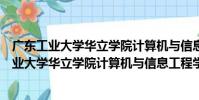 廣東工業大學華立學院計算機與信息工程學院(關于廣東工業大學華立學院計算機與信息工程學院介紹)