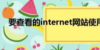 要查看的internet網站使用了過期的證書