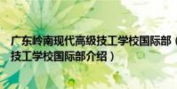 廣東嶺南現代高級技工學校國際部(關于廣東嶺南現代高級技工學校國際部介紹)