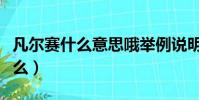 凡爾賽什么意思哦舉例說明(凡爾賽行為指什么)