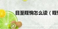 目至眰恦怎么讀(眰恦怎么讀)