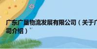 廣東廣墾物流發展有限公司(關于廣東廣墾物流發展有限公司介紹)