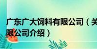 廣東廣大飼料有限公司(關于廣東廣大飼料有限公司介紹)