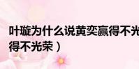 葉璇為什么說黃奕贏得不光榮(葉璇說黃奕贏得不光榮)