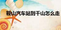 鞍山汽車站到千山怎么走(鞍山汽車站)