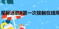 星際迷航8第一次接觸在線觀看(星際迷航8)