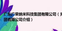 廣東廣榮納米科技集團有限公司(關于廣東廣榮納米科技集團有限公司介紹)