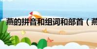 燕的拼音和組詞和部首(燕的拼音和組詞)