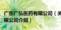 廣東廣弘醫藥有限公司(關于廣東廣弘醫藥有限公司介紹)