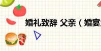 婚禮致辭 父親(婚宴父親致辭)