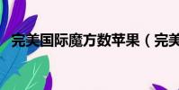 完美國際魔方數蘋果(完美國際真數蘋果)