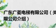 廣東廣菱電梯有限公司(關于廣東廣菱電梯有限公司介紹)