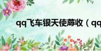 qq飛車銀天使蓐收(qq飛車銀天使)