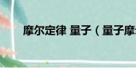 摩爾定律 量子(量子摩爾定律問世)