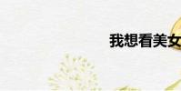 我想看美女