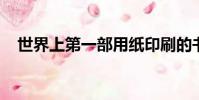 世界上第一部用紙印刷的書籍是哪部著作