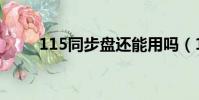 115同步盤還能用嗎(115同步盤)