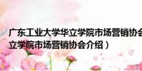 廣東工業大學華立學院市場營銷協會(關于廣東工業大學華立學院市場營銷協會介紹)