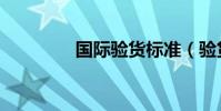國際驗貨標準(驗貨標準)