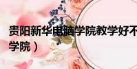 貴陽新華電腦學院教學好不好(貴陽新華電腦學院)