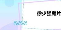 徐少強鬼片