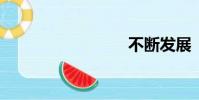 不斷發展