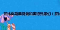夢比優斯奧特曼和奧特兄弟們(夢比優斯奧特曼與奧特曼兄弟)