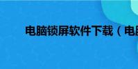 電腦鎖屏軟件下載(電腦鎖屏軟件)
