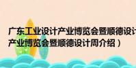 廣東工業設計產業博覽會暨順德設計周(關于廣東工業設計產業博覽會暨順德設計周介紹)