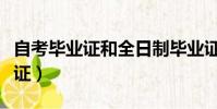 自考畢業證和全日制畢業證的區別(自考畢業證)