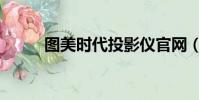圖美時代投影儀官網(圖美時代)