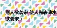 荊人欲襲宋 使人先表澭水原文及翻譯(荊人欲襲宋)