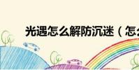 光遇怎么解防沉迷(怎么解防沉迷)