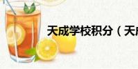 天成學校積分(天成積分)