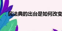 民法典的出臺是如何改變公民的生活的