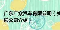 廣東廣眾汽車有限公司(關于廣東廣眾汽車有限公司介紹)