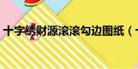 十字繡財源滾滾勾邊圖紙(十字繡財源滾滾)