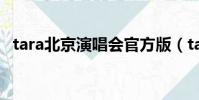 tara北京演唱會官方版(tara北京演唱會)
