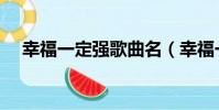 幸福一定強歌曲名(幸福一定強主題曲)