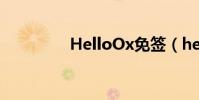 HelloOx免簽(helloox)