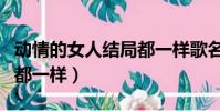 動情的女人結局都一樣歌名(動情的女人結局都一樣)