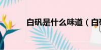 白礬是什么味道(白礬是什么)
