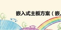 嵌入式主板方案(嵌入式主板)