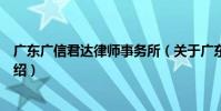 廣東廣信君達律師事務所(關于廣東廣信君達律師事務所介紹)