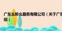廣東幺聆幺服務有限公司(關于廣東幺聆幺服務有限公司介紹)