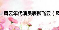 風云年代演員表柳飛云(風云年代演員表)