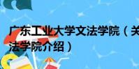 廣東工業大學文法學院(關于廣東工業大學文法學院介紹)