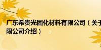 廣東希貴光固化材料有限公司(關于廣東希貴光固化材料有限公司介紹)