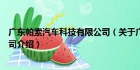 廣東帕索汽車科技有限公司(關于廣東帕索汽車科技有限公司介紹)