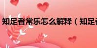 知足者常樂怎么解釋(知足者常樂什么意思)
